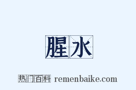 腥水是什么意思的图片